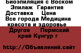 Биоэпиляция с Воском Эпилаж! Гарантия   Доставка! › Цена ­ 990 - Все города Медицина, красота и здоровье » Другое   . Пермский край,Кунгур г.